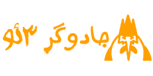 جادوگرسئو پیمان امینی