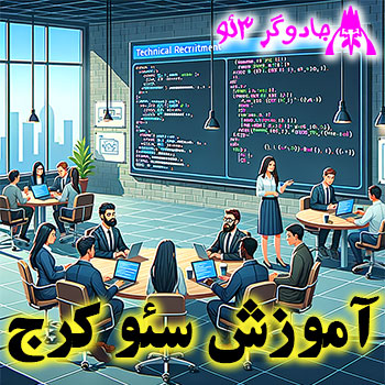 آموزش سئو در کرج / مخصوص حرفه ای ها / (با تخفیف ویژه)