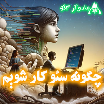 چگونه سئو کار شویم / با پیمان امینی » 09198342812