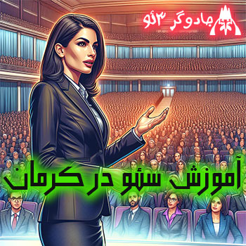 آموزش سئو سایت در کرمان / حرفه ای 1404