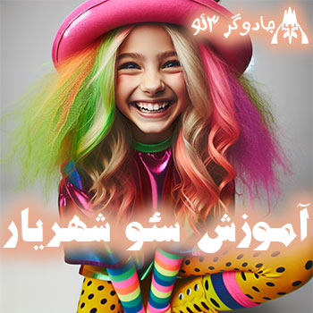 آموزش سئو در شهریار (حرفه ای بیاموزید)
